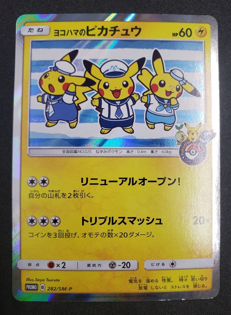 ヨコハマのピカチュウ: プロモ[SM-P 282](プロモーションカードSM-P