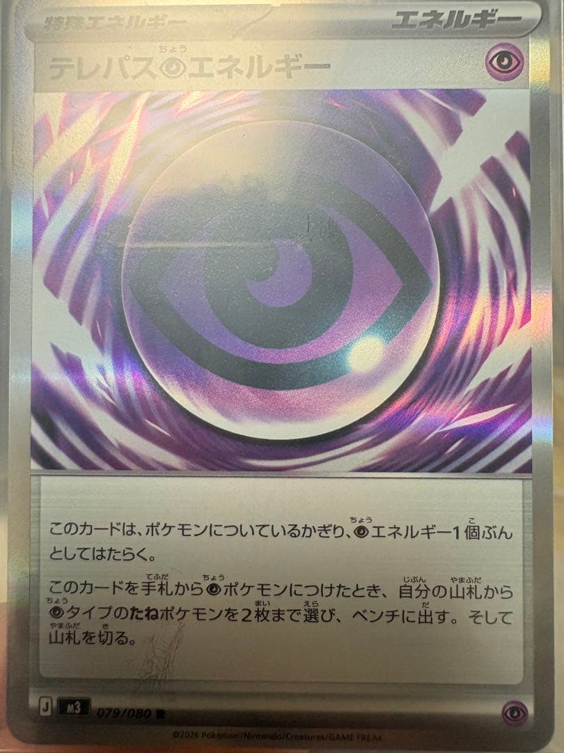 【エラーカード⚠️】【ムニキスゼロ】テレパス超エネルギー 079/080 R