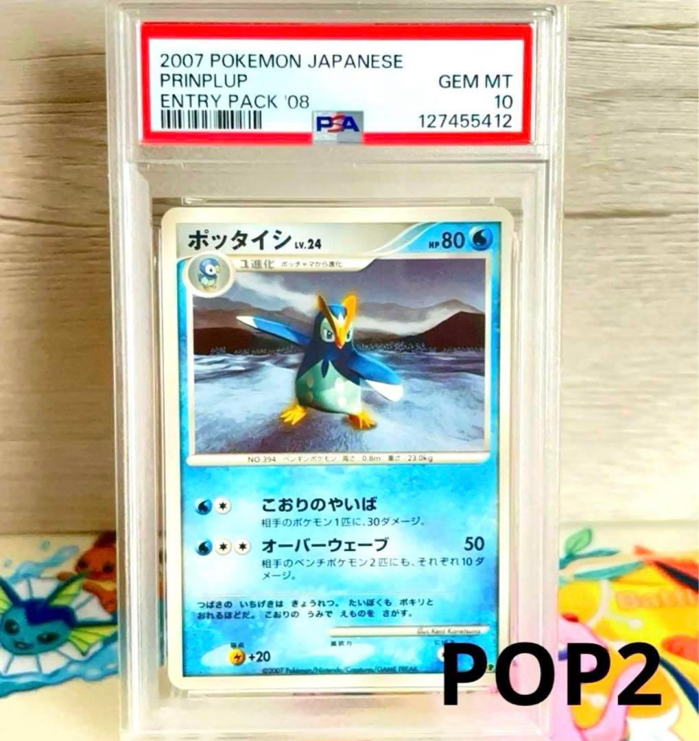 PSA10＊ポッチャマ ポッタイシ エンペルト アンリミ エントリーパック 希少