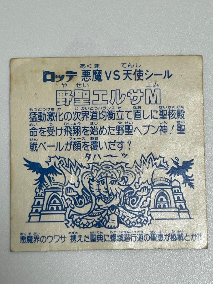 アイス版　野聖エルサＭ　ビックリマン　旧ビックリマンシール