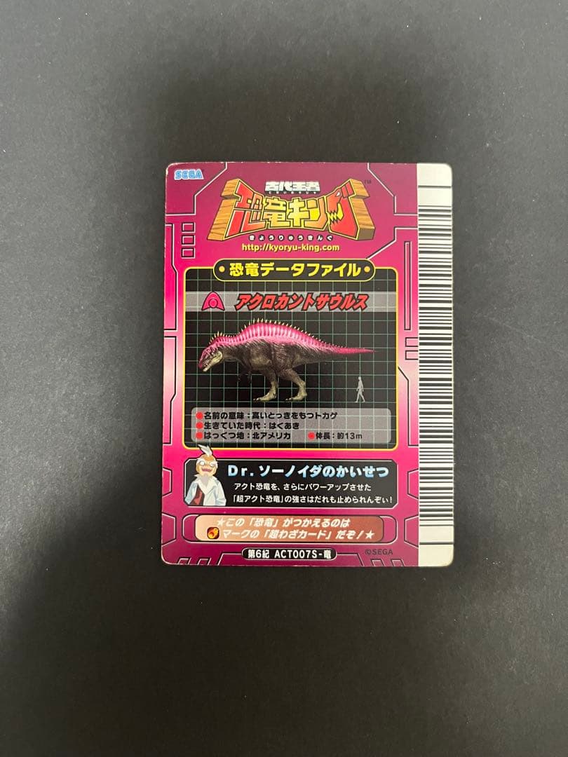 恐竜キング アクト恐竜　超アクロカントサウルス