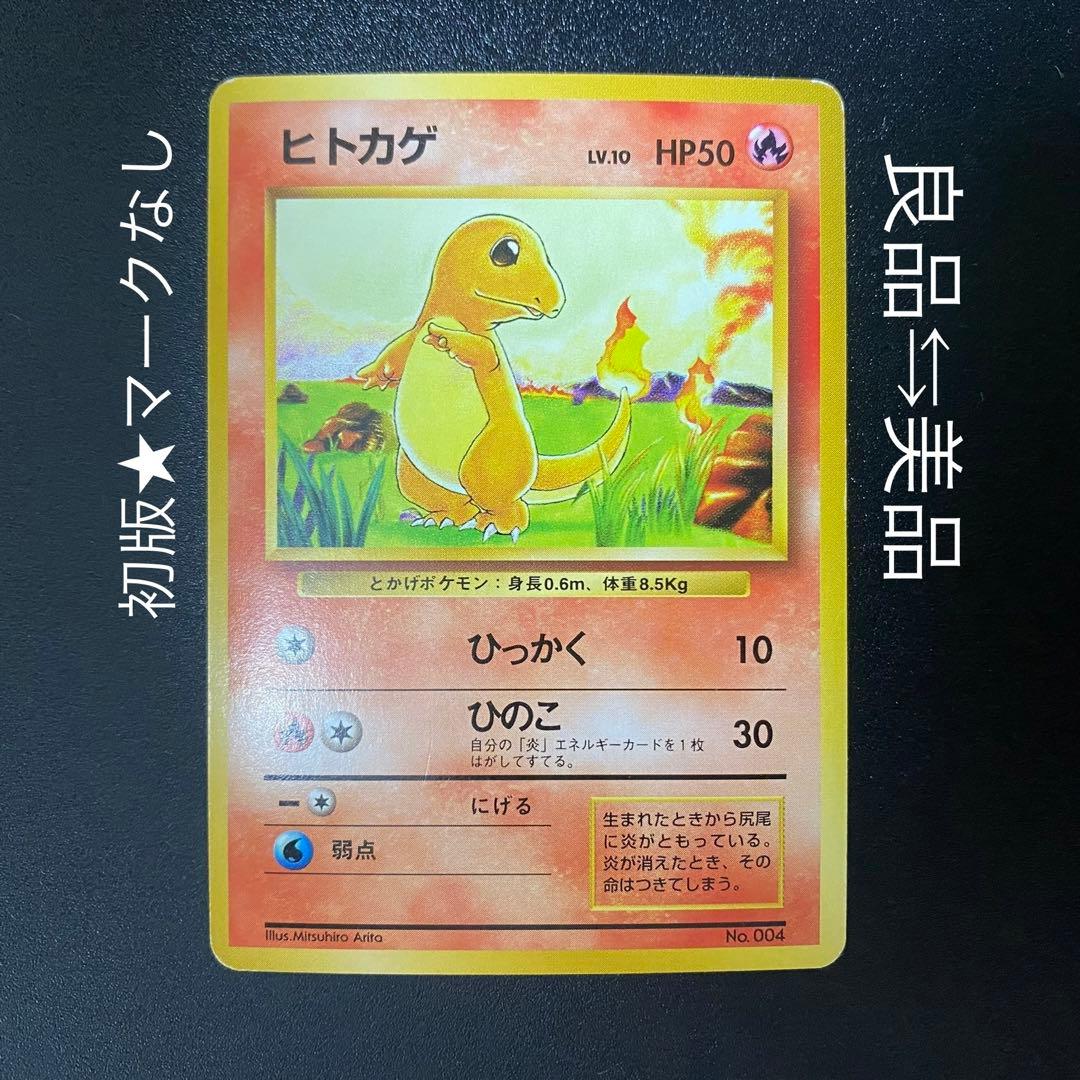 良品⇆美品】初版 旧裏 ヒトカゲ マークなし ひっかく ポケモンカード