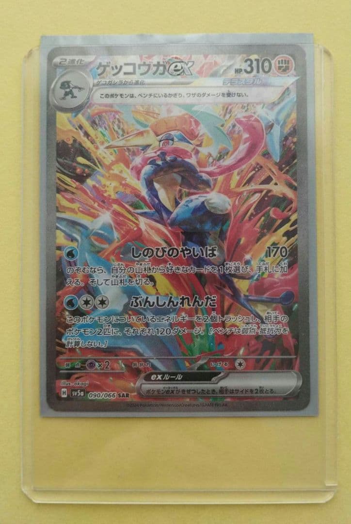 ゲッコウガex SAR SV5a クリムゾンヘイズ 090/066