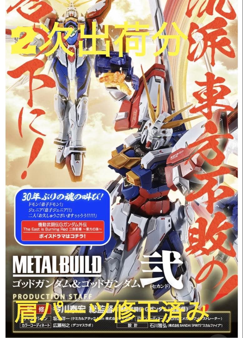 L BUILD ゴッドガンダム＆ゴッドガンダム弐（セカンド）二次 L BUILD ゴッドガンダム＆ゴッドガンダム弐メタルビルド 新品未開封】L