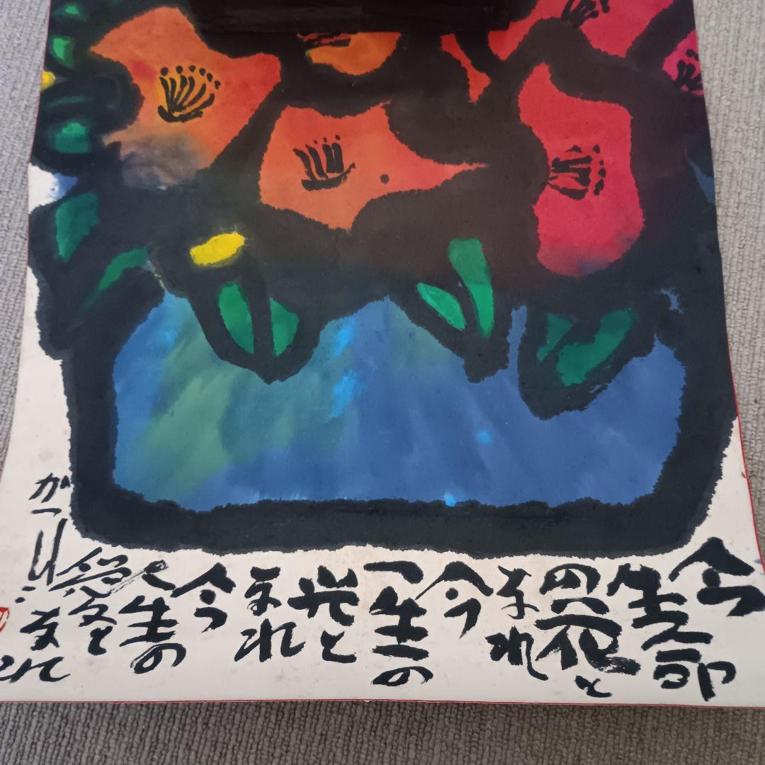 佐藤勝彦 【花 】絵画 日本画 墨彩画 印有 額サイズ約51×63cm 真作