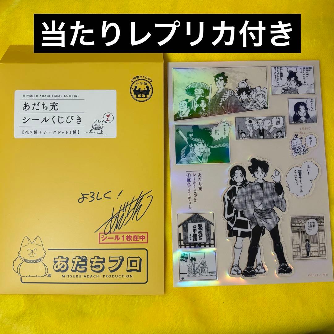 あだち充】シールくじびき【虹色とうがらし】当たり レプリカ付き