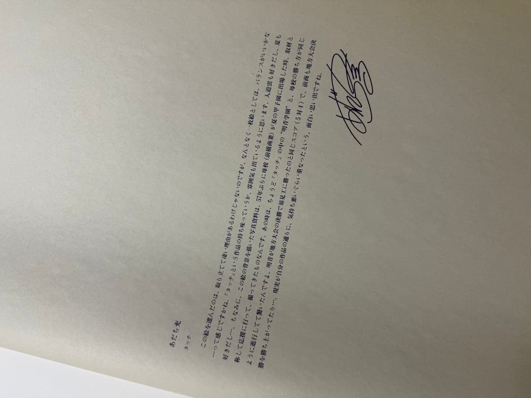 あだち充　複製原稿　タッチ　激レア　浅倉南　タイムカプセル