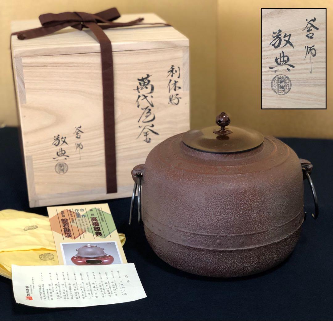 R》利休好 萬代屋釜 鐶付 釜師 高橋敬典 作歴 共布