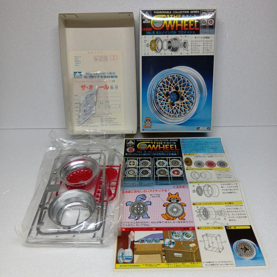 アオシマ ザ・ホイール シリーズ ディスプレイ用 プラモデル 全8種 まとめ売り