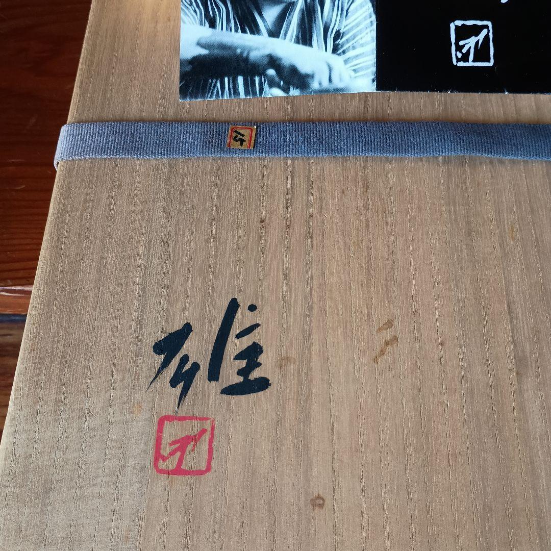 人間国宝 藤原雄 作 備前 四方皿 共箱 共布 栞