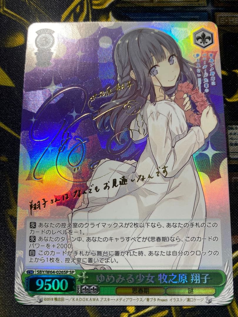 ヴァイスシュヴァルツ 青ブタ ゆめみる少女 牧之原 翔子 SP サイン