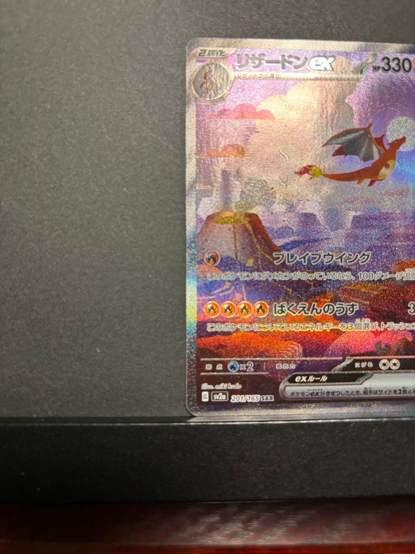 ポケモンカード　リザードンex SAR 151