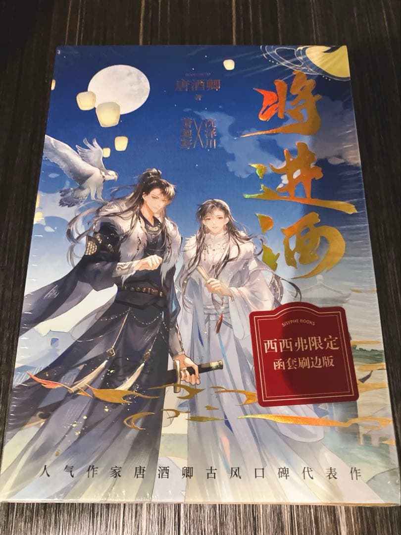 小口印刷・全4冊セット】将进酒 将進酒 簡体字 小説 側面印刷