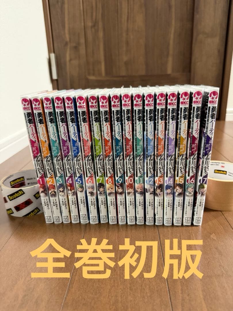 勇者パーティを追い出された器用貧乏1〜17巻セット 全巻初版 - メルカリ