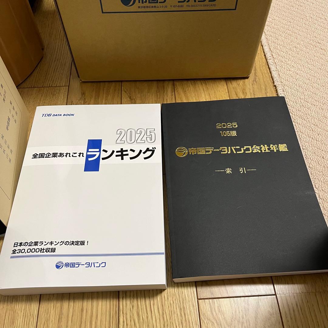 帝国データバンク会社年鑑 2025