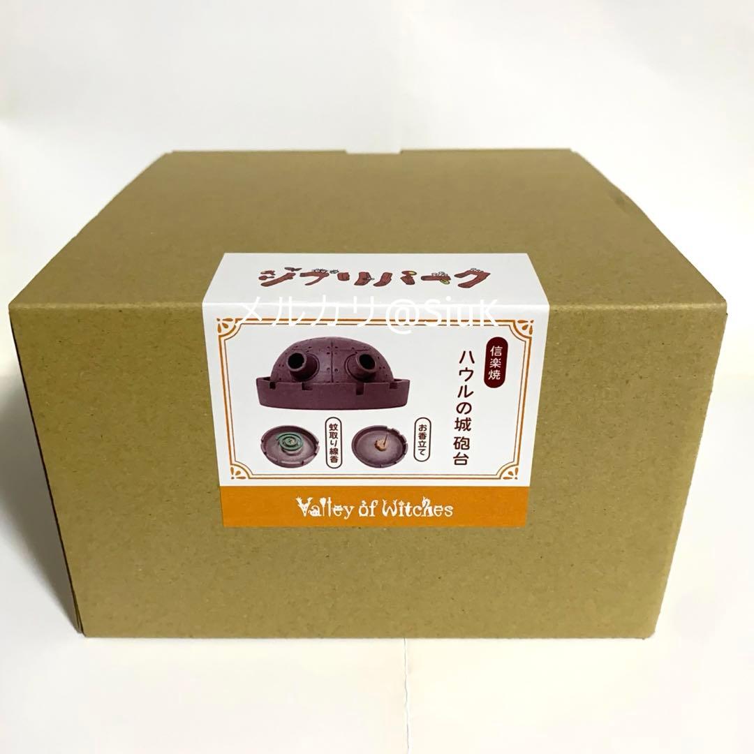 ジブリパーク 限定 信楽焼 魔女の谷 ハウルの動く城 砲台 お香立