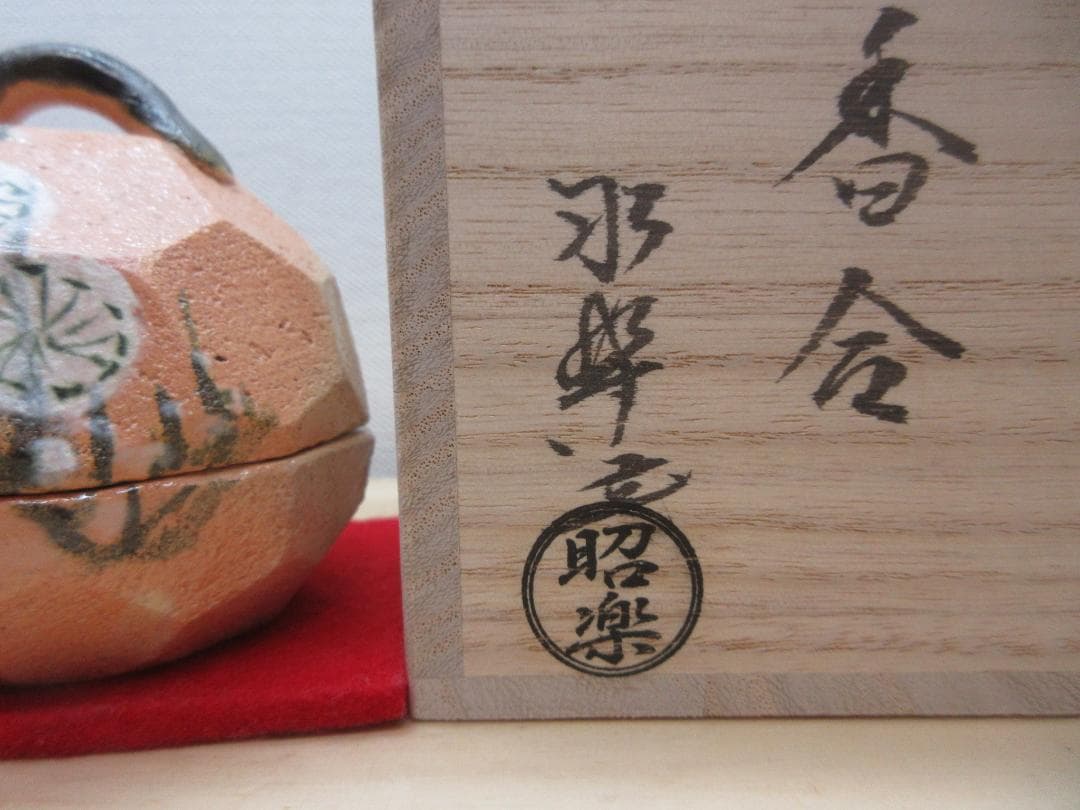 送料込【逢絢亭・新品】茶道具 香合 赤楽 乾山 槍梅の図 佐々木