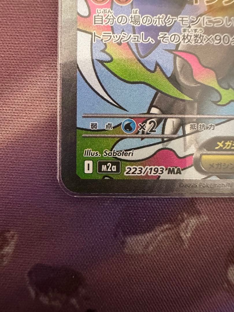 【極美品】　メガリザードンxex 223/193 MA 中国語箔押しエラー品