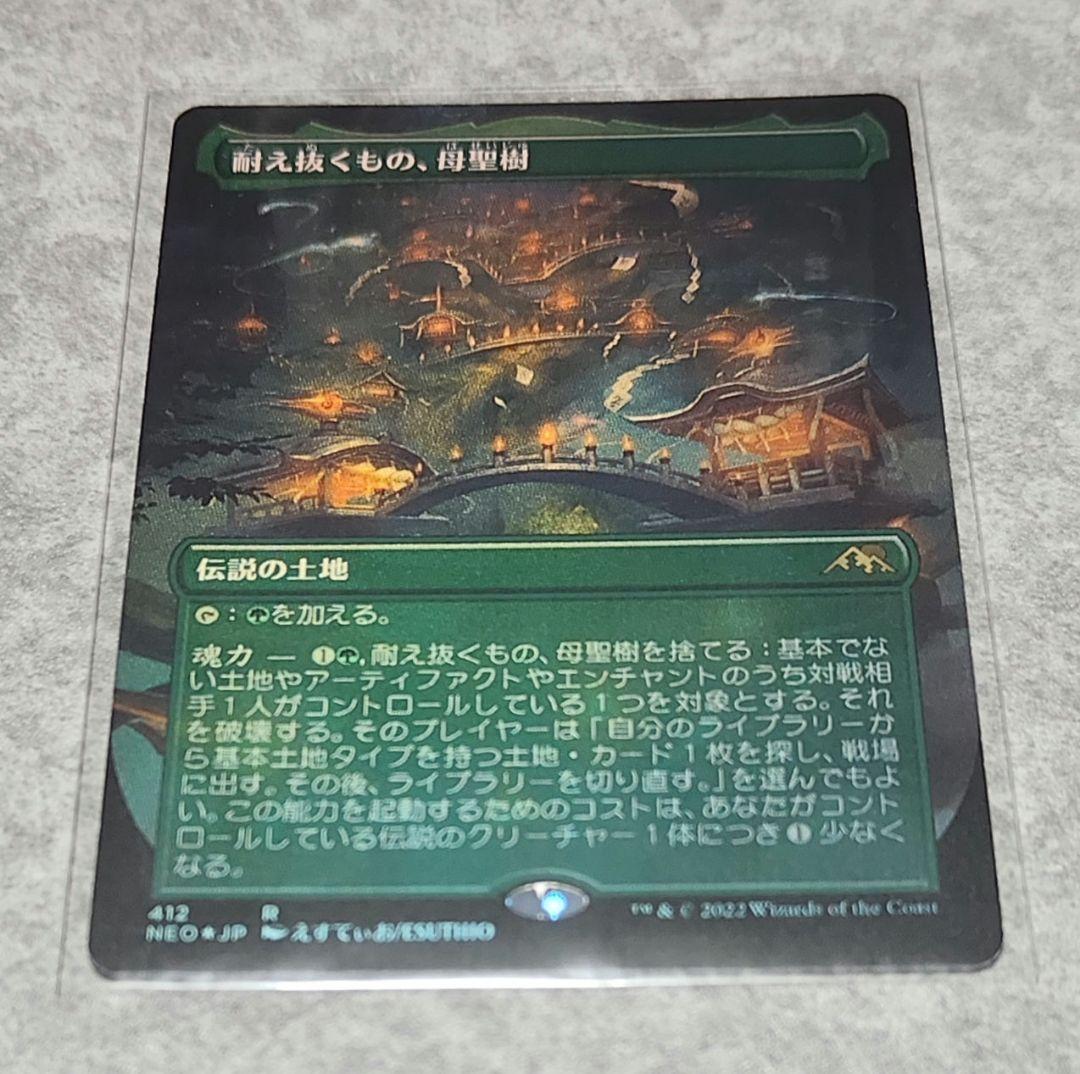 【MTG】耐え抜くもの、母聖樹 フルアートFoil 日本語版 セットブースター産 mtg 耐え抜くもの、母聖樹 ショーケース foil 耐え抜くもの、母聖樹