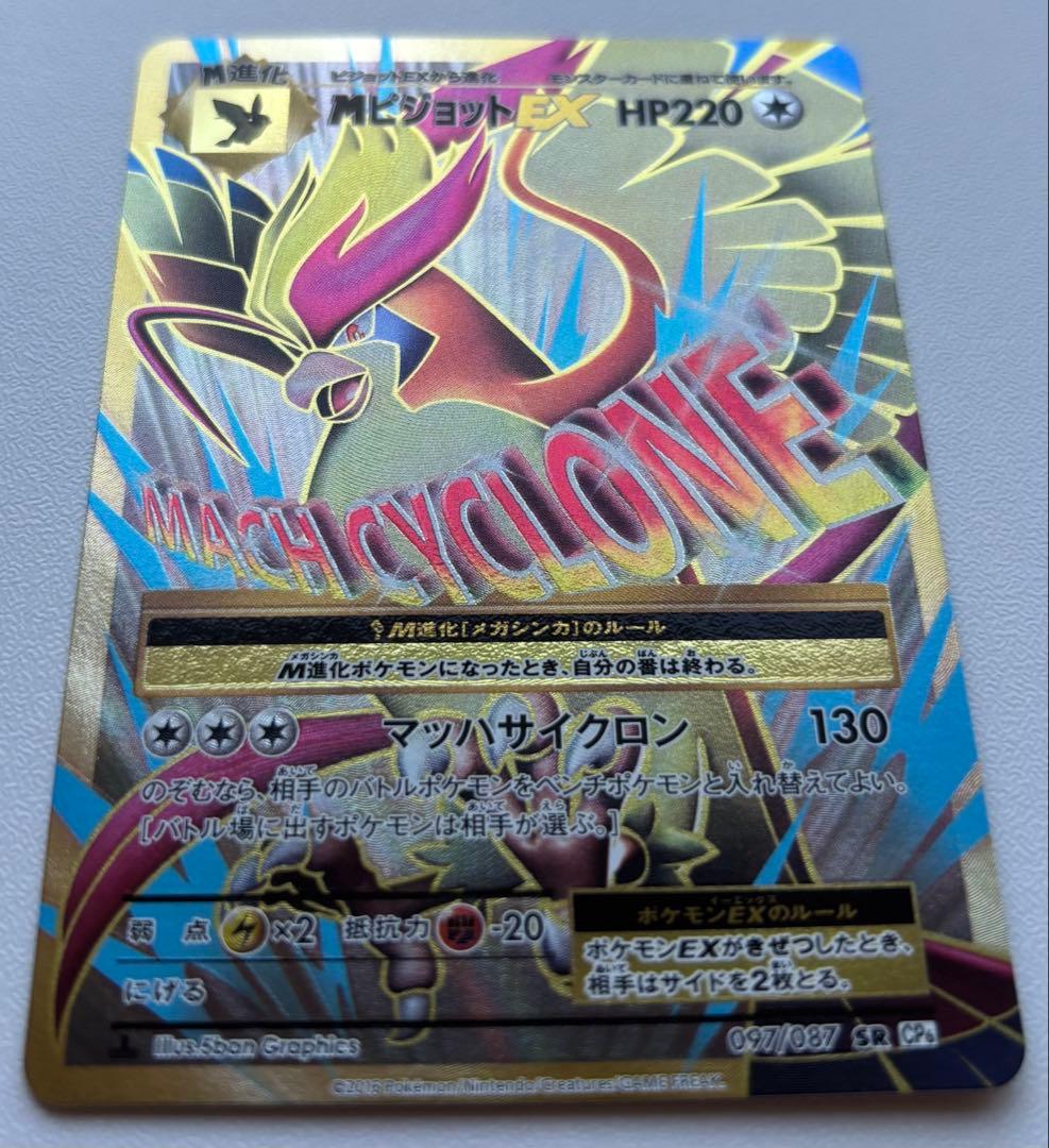 MピジョットEX SR CP6 20th Anniversary 097/087