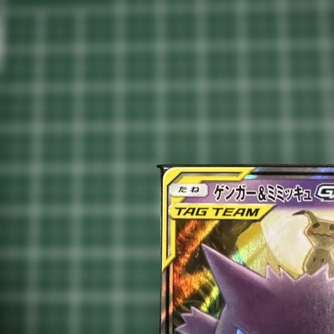 ゲンガー＆ミミッキュGX RR SM9 タッグボルト 038/095 ①