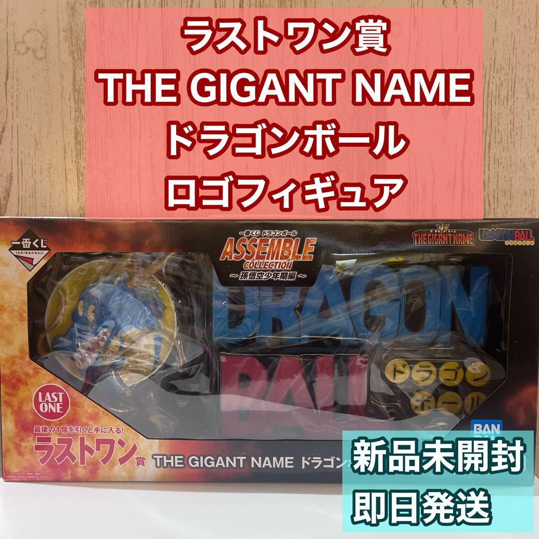 ドラゴンボール 一番くじ ラストワン賞 THE GIGANT NAME - メルカリ