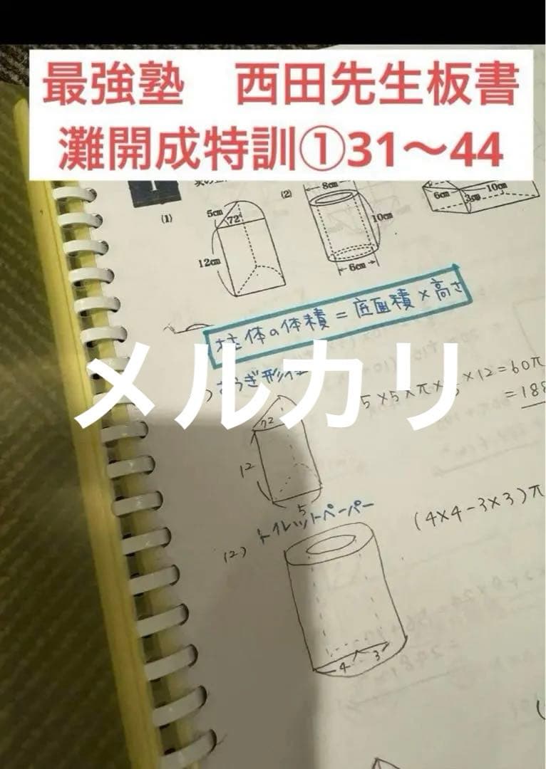 最強塾西田先生板書灘開成コース①