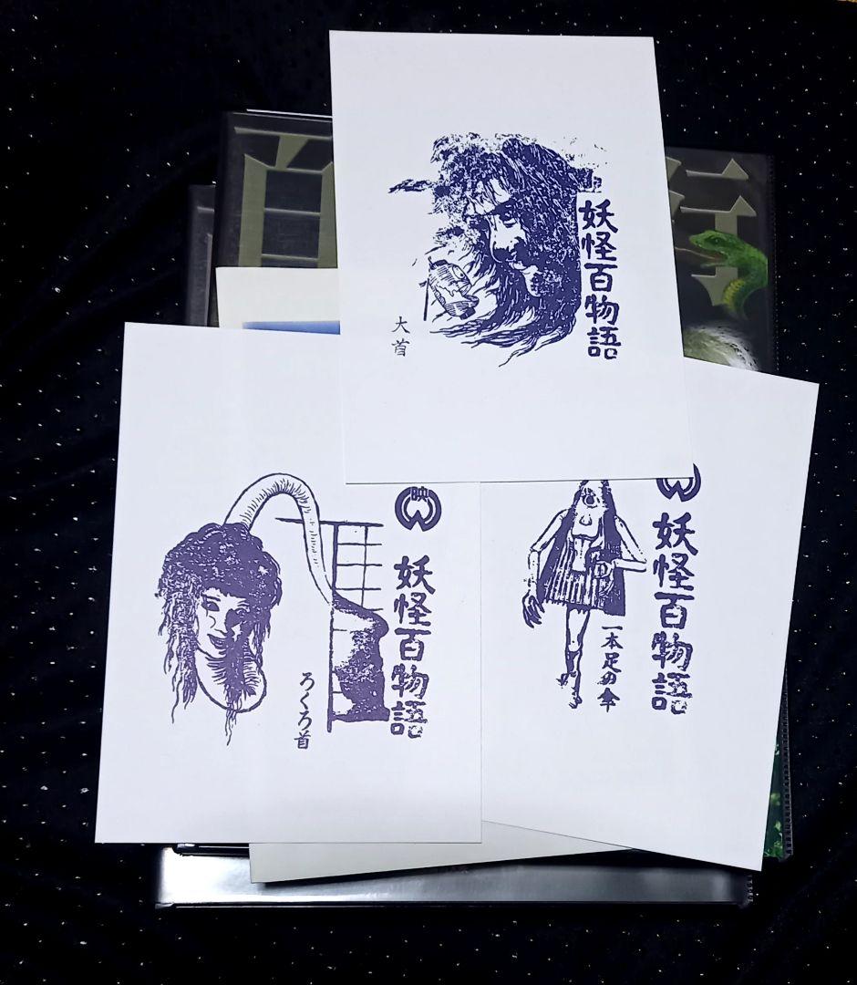 復刻ブロマイド全集 妖怪編 百鬼夜行 ハイパーホビー