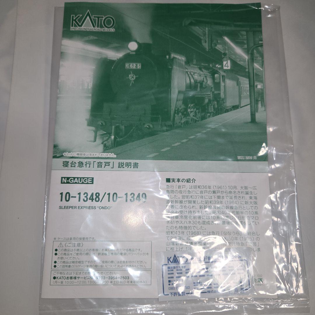 KATO 寝台急行「音戸」 基本/増結 12両セット