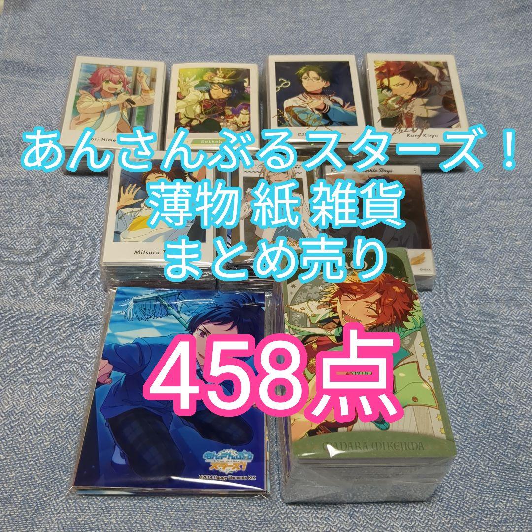あんさんぶるスターズ 紙類 370枚以上 大量 まとめ売り 【あんさんぶる