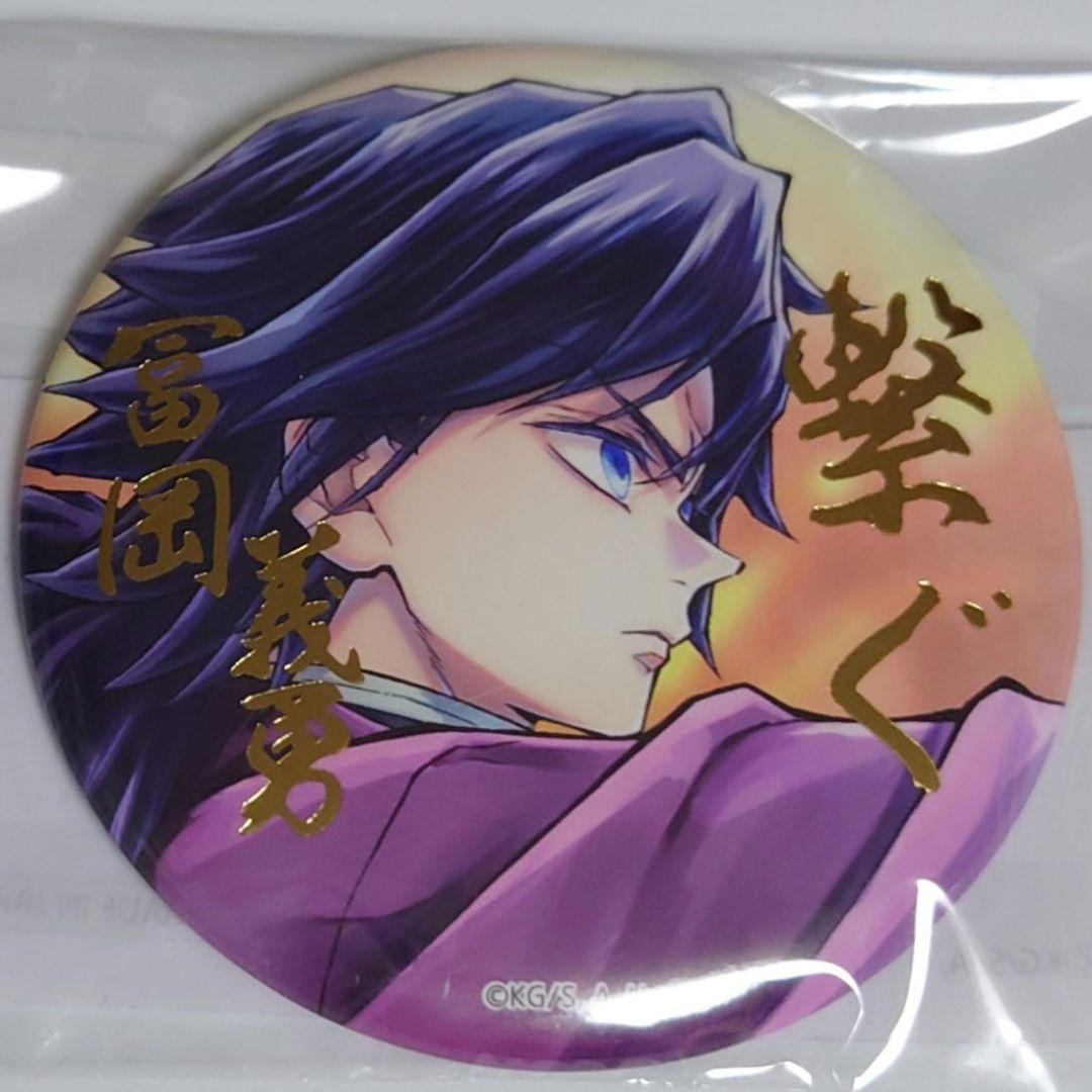 鬼滅の刃 C106 繋ぐ WEBSHOPくじ 箔押し57mm 缶バッジ 冨岡義勇 - メルカリ