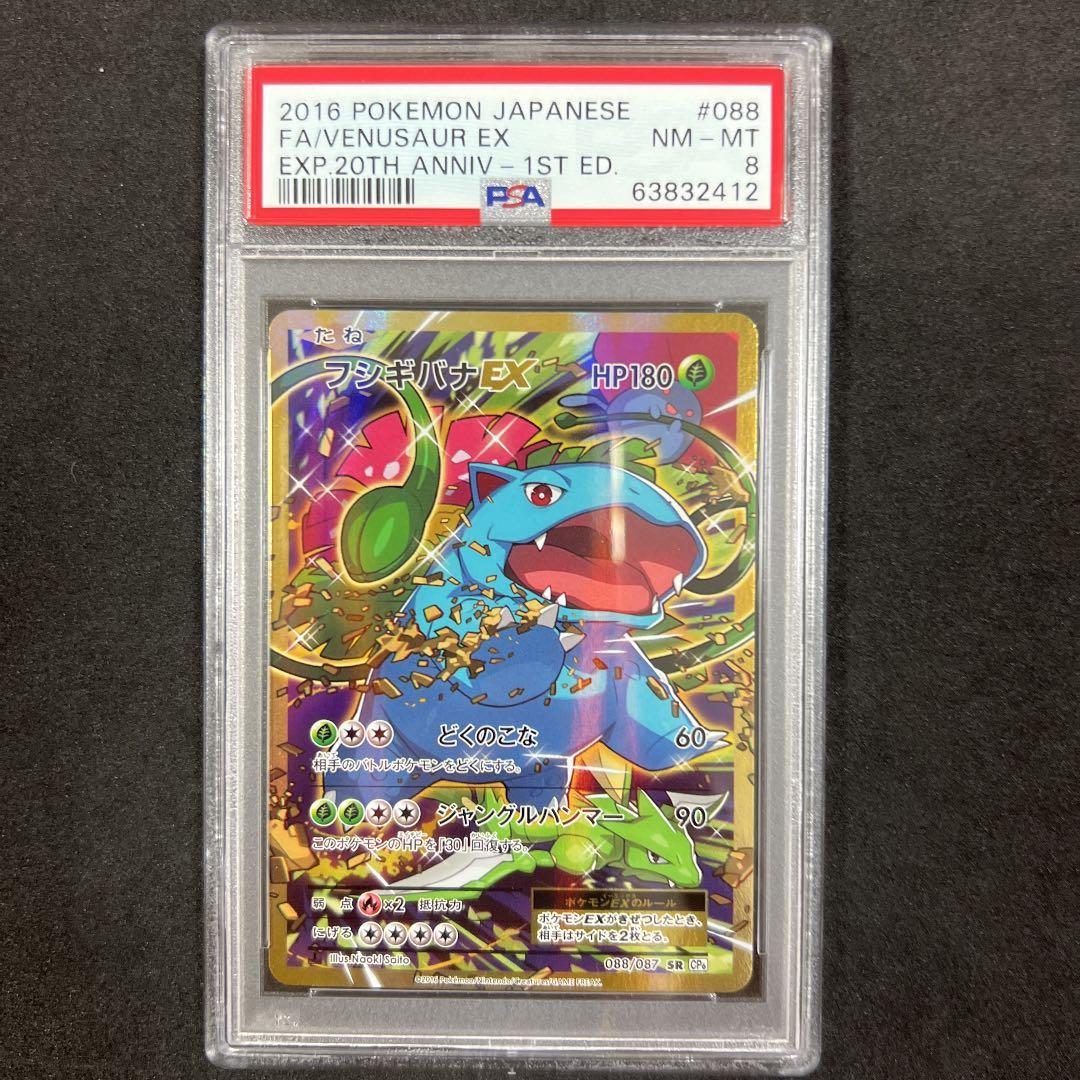 ポケモンカード フシギバナEX SR PSA8 57