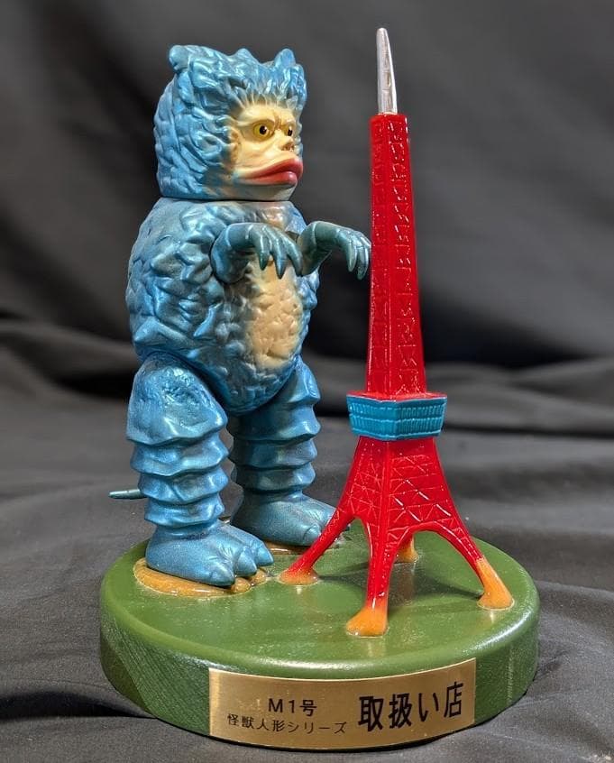 東京タワーガラモン青「ウルトラQ」登場怪獣（M1号）台座付ソフビ
