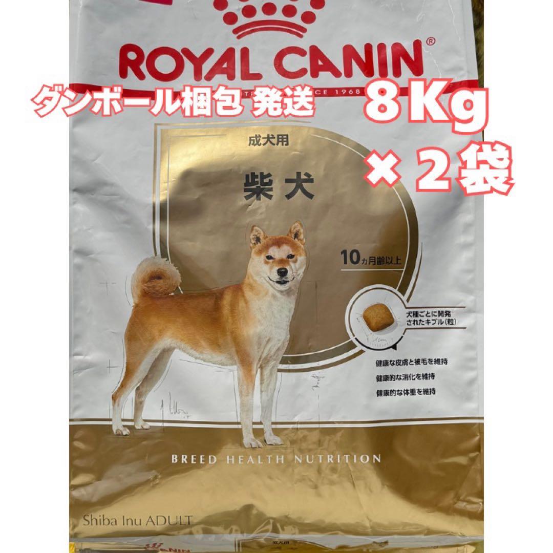 ロイヤルカナン 柴犬 成犬用 8キロ