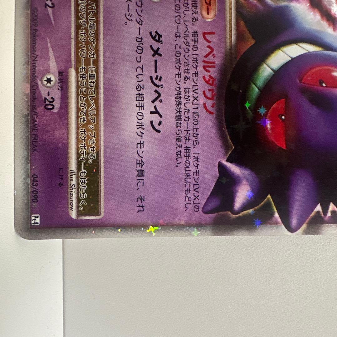 ゲンガーLV.X ☆ Pt4 アルセウス光臨 043/090