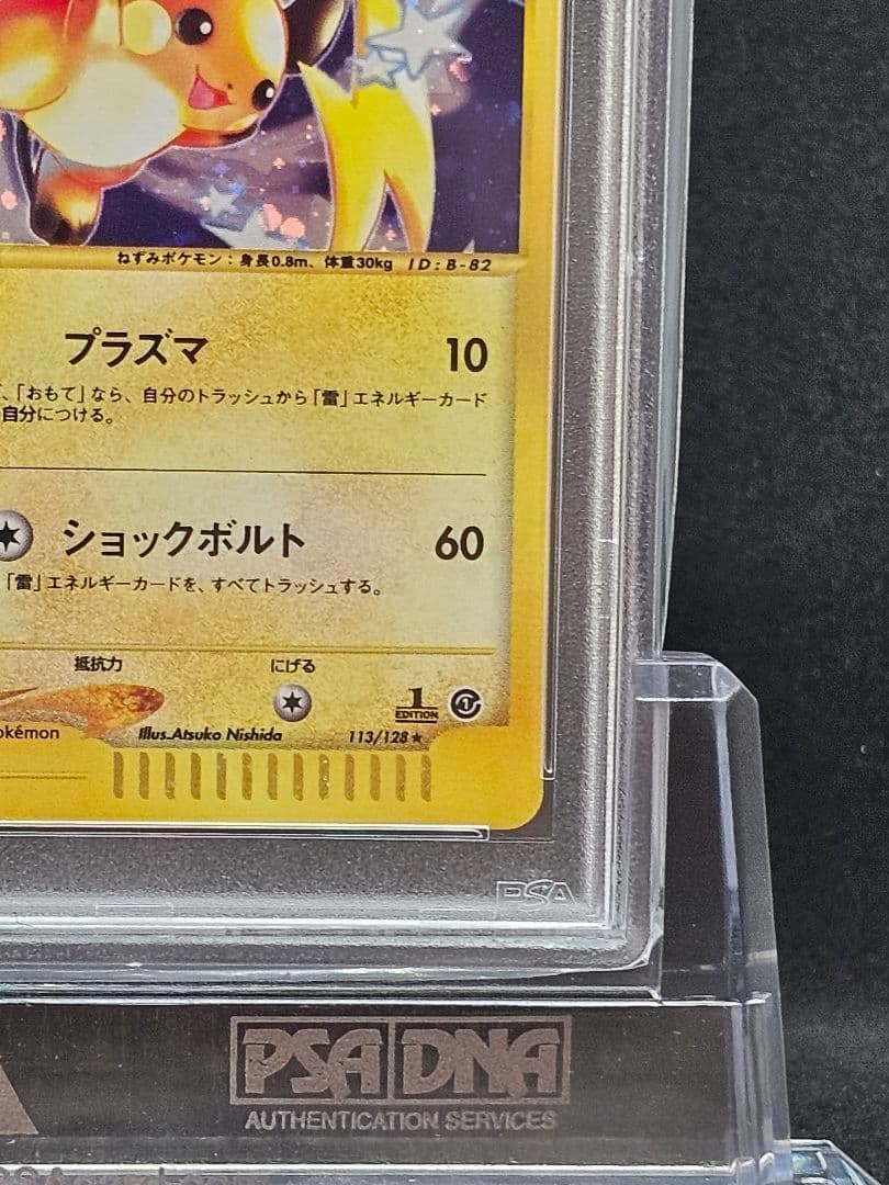 PSA10 ライチュウ カードe 第1弾 基本拡張パック
