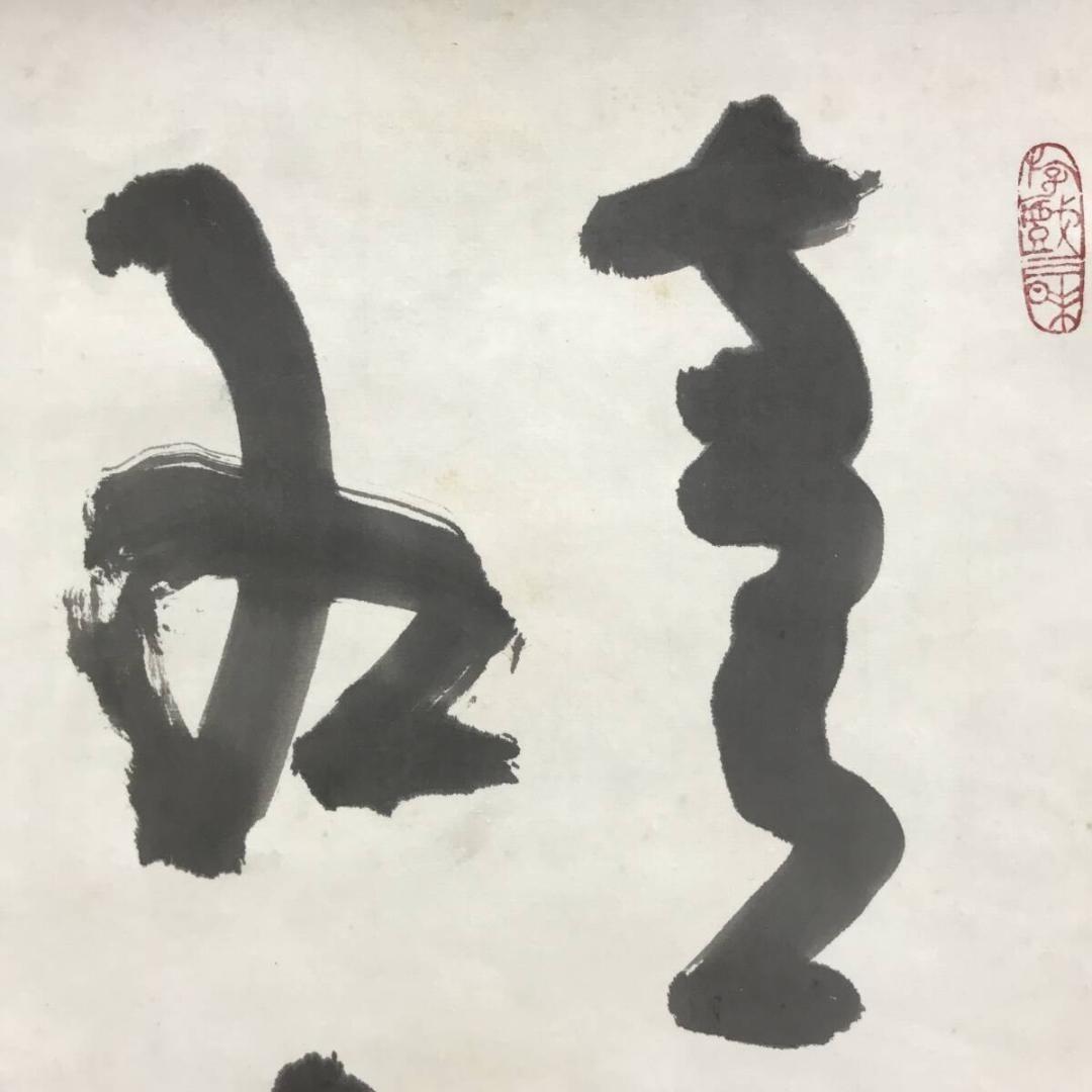 真作/清水公照/東大寺別当/華厳宗管長/書/青潮江波/掛軸☆宝船