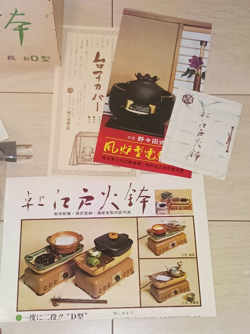野々田商店 卓上 江戸火鉢 炭型電熱器 瓶掛 電気コンロ 陶器製 茶道