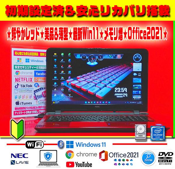 ☀美品＆薄型レッド☆最新Win11☆メモリ増設☆安心リカバリ☆オフィス
