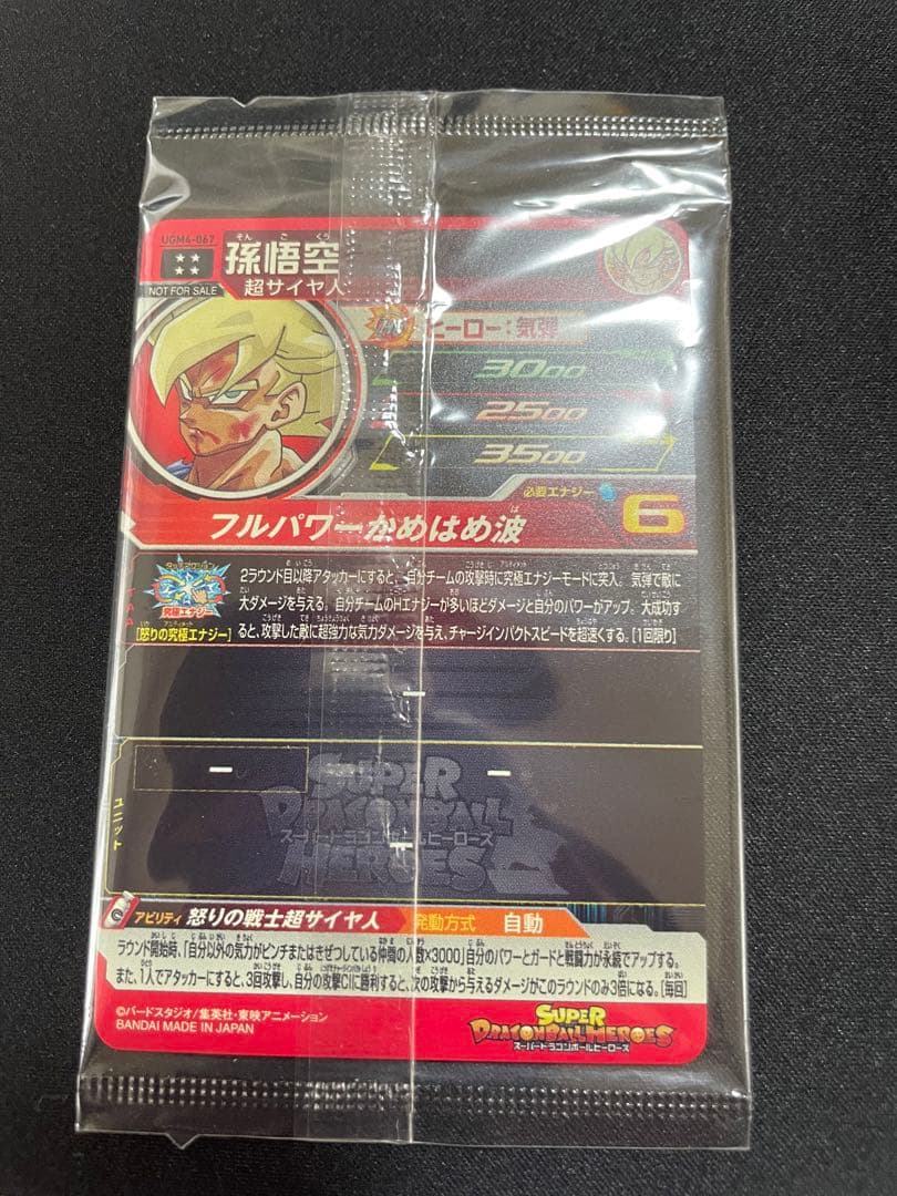 スーパードラゴンボールヒーローズ UGM4-067 孫悟空 未開封