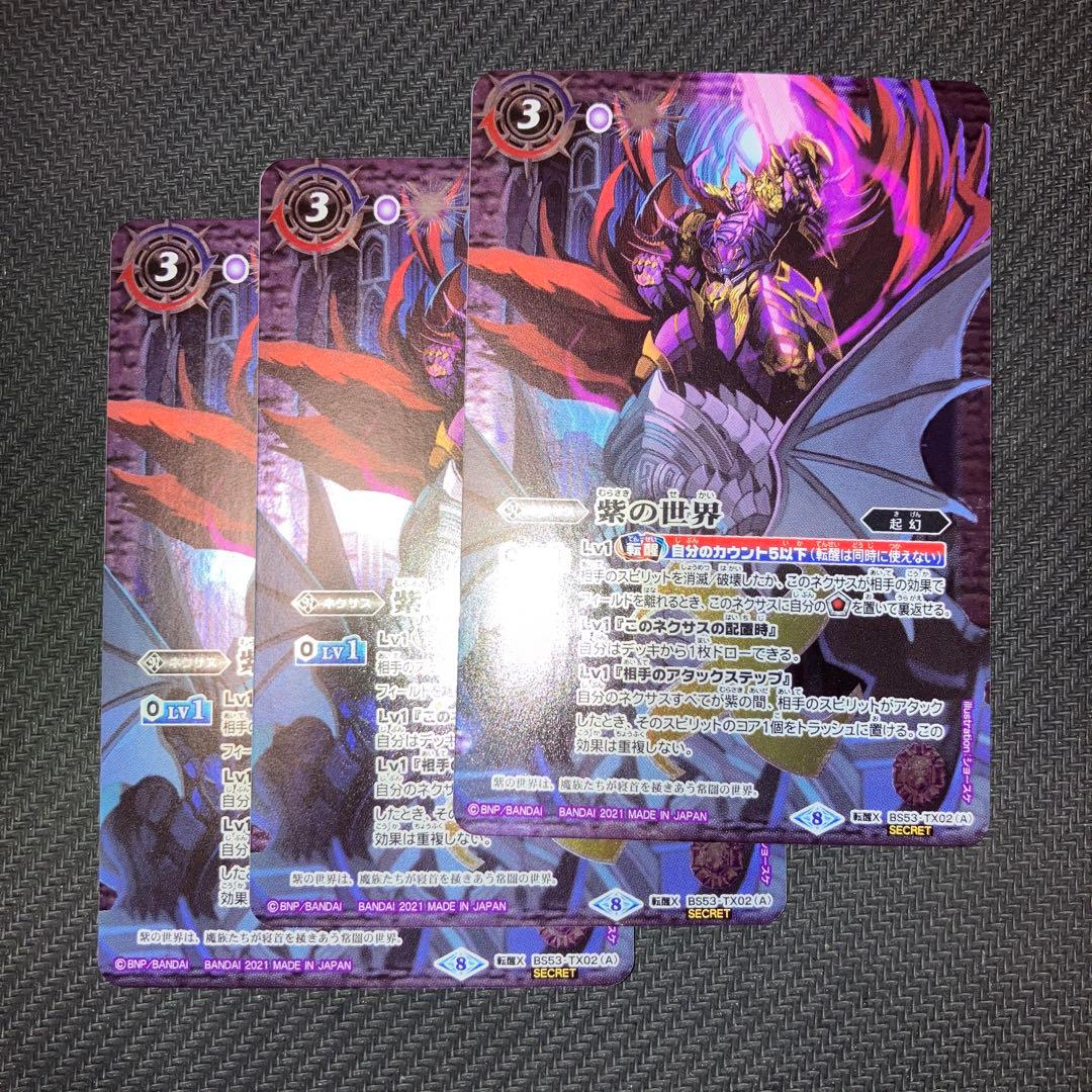 最安値 バトスピ 紫の世界 紫の悪魔神 シークレット 3枚 紫の世界 シークレット 3枚 バトスピ 紫の世界 3枚セット 紫の世界
