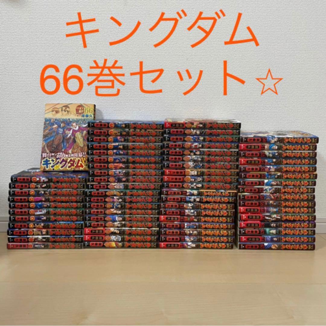 溝口様専用、キングダム セット 1-66巻 全巻 smiledentalcaremysuru.com