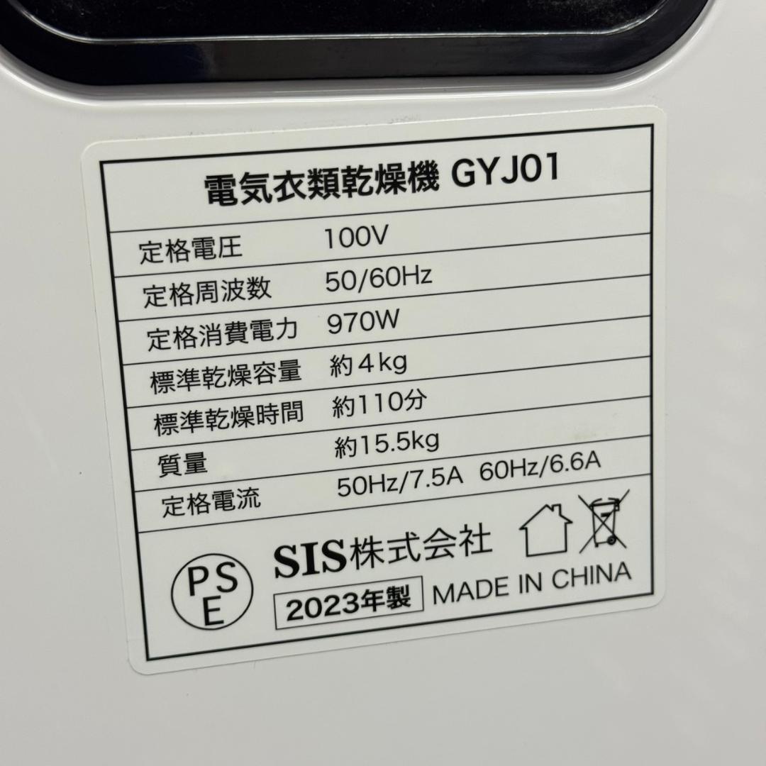 ☆小型衣類乾燥機　4.0K　SIS　2023年製　GYJ01　UV除菌