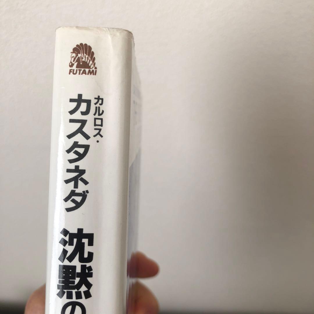 カルロス・カスタネダ ドン・ファンシリーズ全11冊