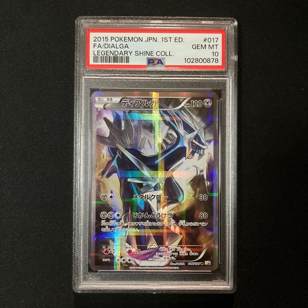 PSA10】ディアルガ R CP2 伝説キラコレクション 017/027