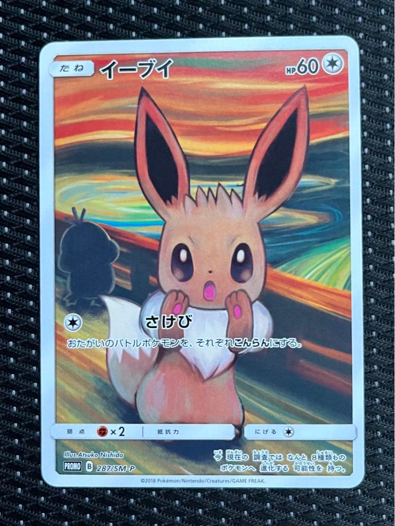 イーブイ：ムンク展×ポケモンカードゲーム PROMO SM-Pプロモ