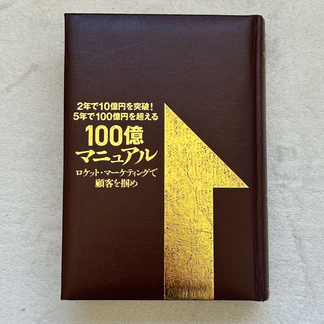 カバーなし】『100億マニュアル』 ロケット・マーケティングで顧客を掴め