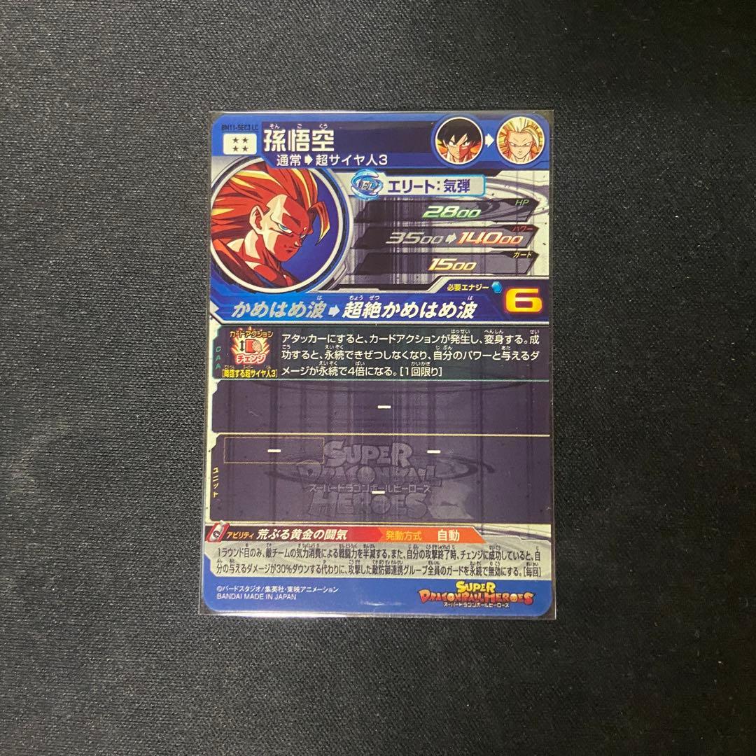 【美品】ドラゴンボールヒーローズ　孫悟空　BM11-SEC3-LC MM6
