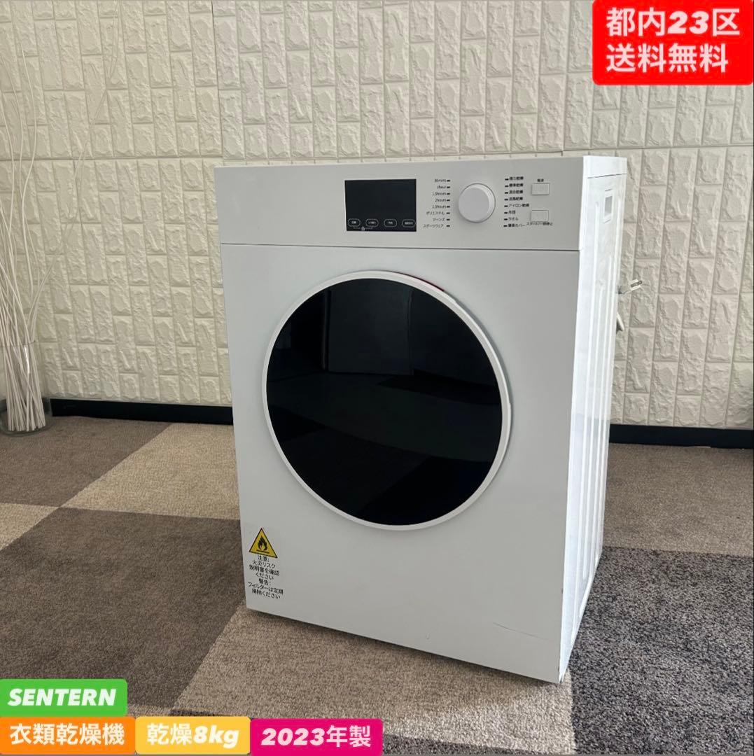 都内23区送料無料❗️SENTERN 回転式衣類乾燥機 乾燥8kg 2023年製