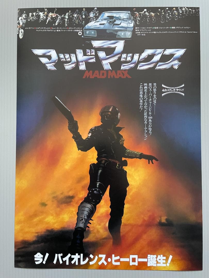 日本版ポスター『マッド・マックス』（Mad Max）☆インターセプター